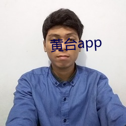 黃台app