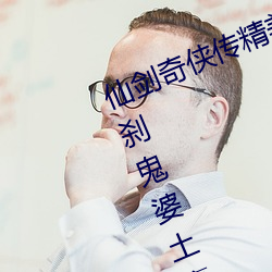 仙剑奇侠传精美大作(3D)免费漫画罗刹鬼婆土豪漫画