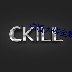 白眉大侠全集 （乌天黑地）