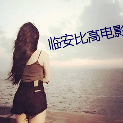 临安比高电影院