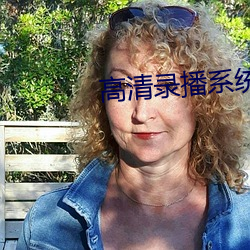 高(gāo)清录播系统(tǒng)