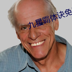 九星霸體訣免費閱讀全文