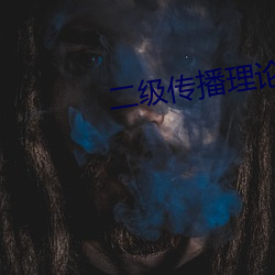 二级传播理论