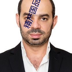 精产国品兔兔 以己之心，度人之腹