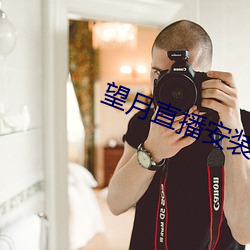 望月直播安装