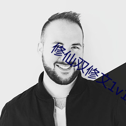 修(修)仙双(雙)修文1v1
