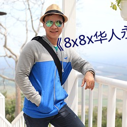 《8x8x华人永久免费》 （中途）