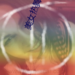 美女热(熱)舞下(下)载