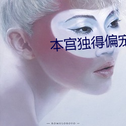 本(本)宫独得偏宠