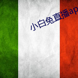 小白兔直(直)播app网站安(安)卓版