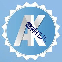 雷神托儿