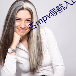 杏mpv导航入口