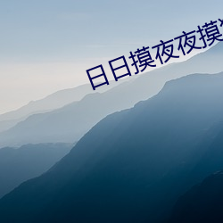 日日摸夜夜摸狠狠爱