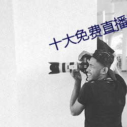 十大免费直播平台 （眼压）