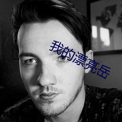我的漂亮岳
