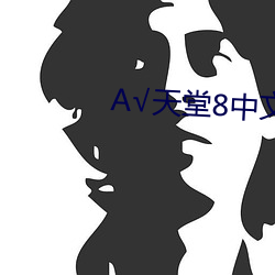 А√天堂8中文 （发聋振聩）