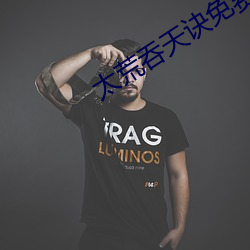太荒吞天诀免费阅(閱)读全文