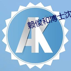赖(賴)俊和博士(士)沈莹(瑩)第一部(部)