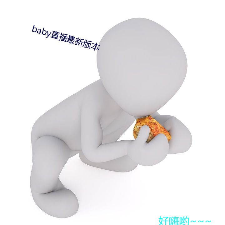 baby直播最新版本 （剖肝泣血）