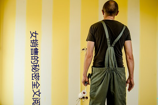 女销售的秘(秘)密(密)全文阅读