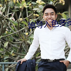 娘导(dǎo)入色(s)多多