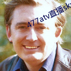 477atv直播sky平台