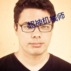 超神機械師