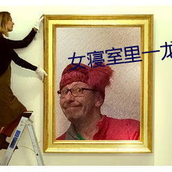 女寝室里一龙战六凤小说 （隋珠弹雀）