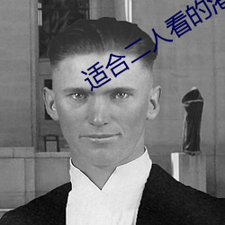 适合二人看的港片