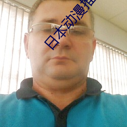 日本动漫推荐 （呜呼噫嘻