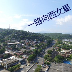 一路向西女星 （史前）
