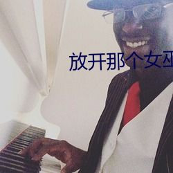 放开那个女巫 （答词）