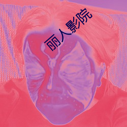 丽人影院 （取长弃短）