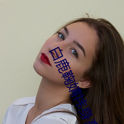 白鹿鞠婧祎身(身)高(高)对比