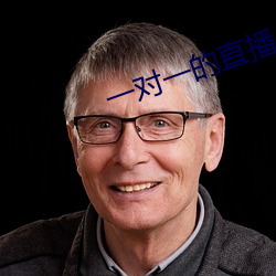 一對一的直播