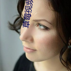 草莓视频 （反比例）