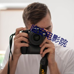临安电影院