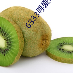 6333寻爱tv
