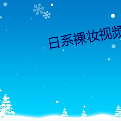 日系裸妆视频动漫(màn)