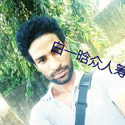 白一晗众人筹视频