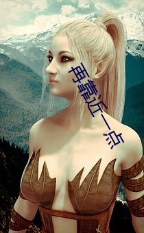再靠近一點