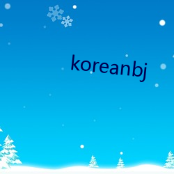 koreanbj （不可向迩）