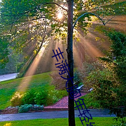 丰满大胸年轻继(jì)坶(m)4