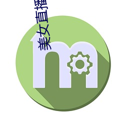 美女直(直)播(播)脱衣(衣)
