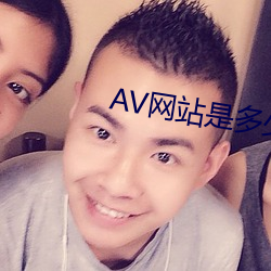 AV网站是多少