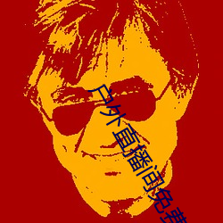 户外直播间免费