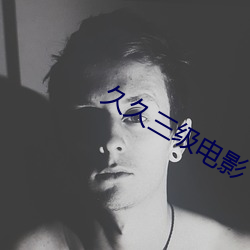 久久三(三)级电影