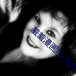 羞羞漫畫AV漫畫在線漫畫