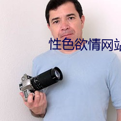 性色欲情网站