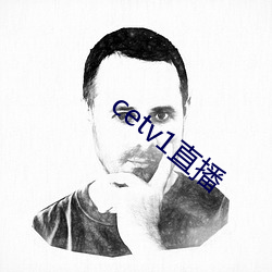 cetv1直播